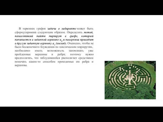 В терминах графов задача о лабиринте может быть сформулирована следующим