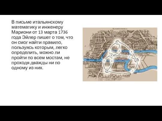 В письме итальянскому математику и инженеру Мариони от 13 марта