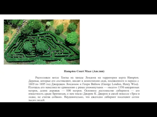 Hampton Court Maze (Англия) Расположен возле Темзы на западе Лондона