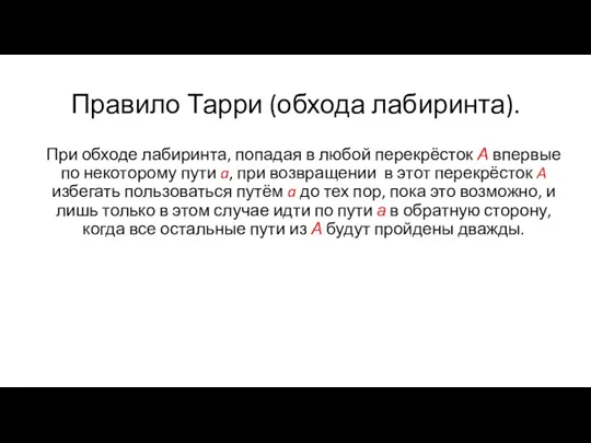 Правило Тарри (обхода лабиринта). При обходе лабиринта, попадая в любой