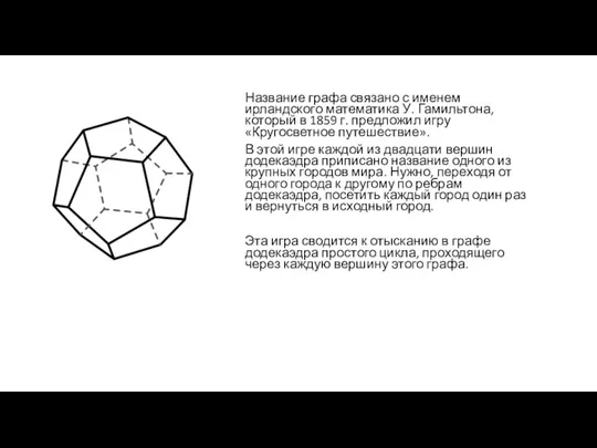 Название графа связано с именем ирландского математика У. Гамильтона, который