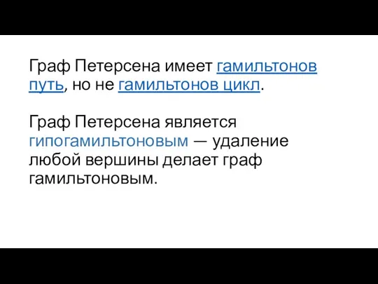 Граф Петерсена имеет гамильтонов путь, но не гамильтонов цикл. Граф