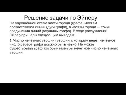 Решение задачи по Эйлеру На упрощённой схеме части города (графе)