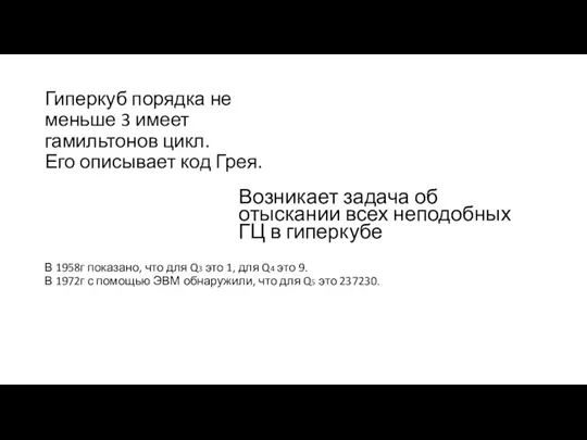 Гиперкуб порядка не меньше 3 имеет гамильтонов цикл. Его описывает