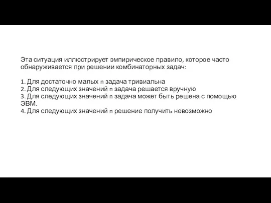 Эта ситуация иллюстрирует эмпирическое правило, которое часто обнаруживается при решении