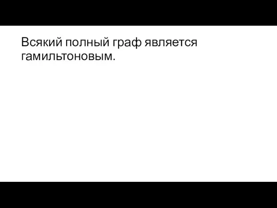 Всякий полный граф является гамильтоновым.