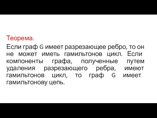 Теорема. Если граф G имеет разрезающее ребро, то он не