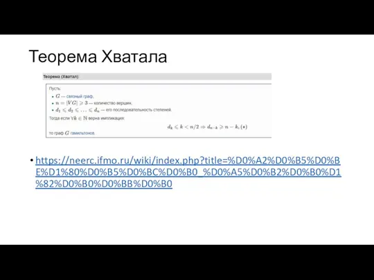 Теорема Хватала https://neerc.ifmo.ru/wiki/index.php?title=%D0%A2%D0%B5%D0%BE%D1%80%D0%B5%D0%BC%D0%B0_%D0%A5%D0%B2%D0%B0%D1%82%D0%B0%D0%BB%D0%B0