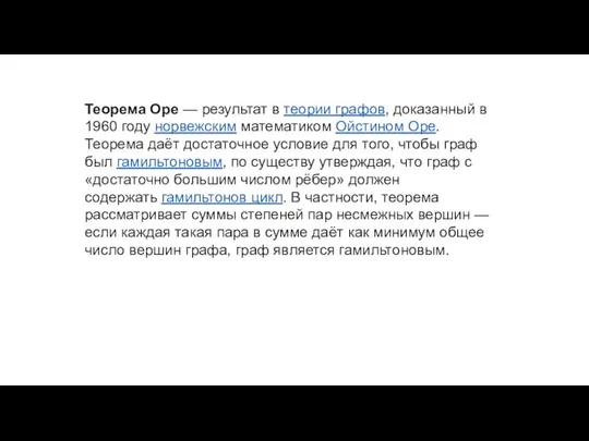 Теорема Оре — результат в теории графов, доказанный в 1960