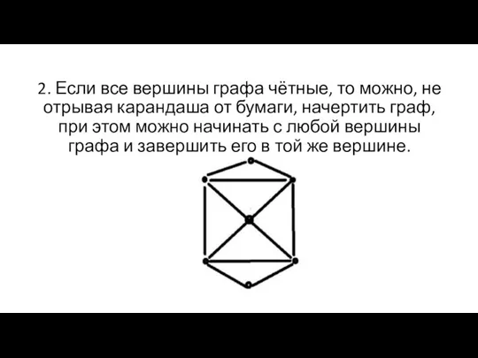 2. Если все вершины графа чётные, то можно, не отрывая