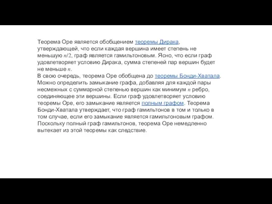 Теорема Оре является обобщением теоремы Дирака, утверждающей, что если каждая