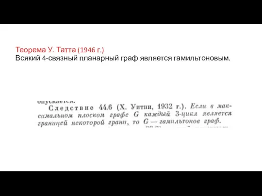 Теорема У. Татта (1946 г.) Всякий 4-связный планарный граф является гамильтоновым.