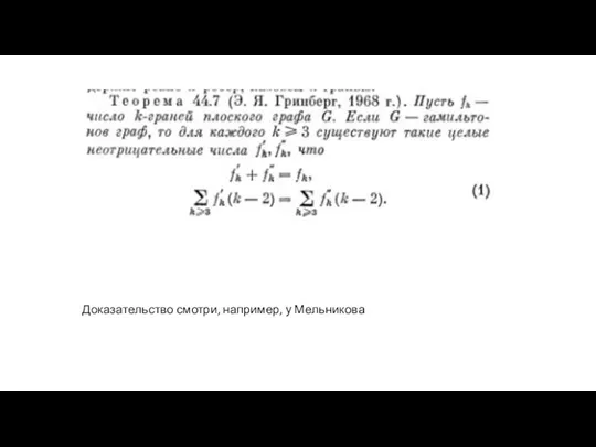 Доказательство смотри, например, у Мельникова