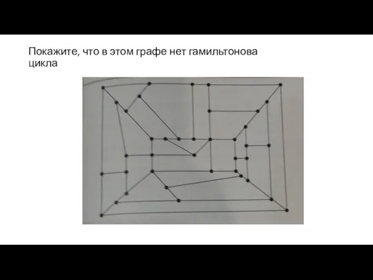 Покажите, что в этом графе нет гамильтонова цикла