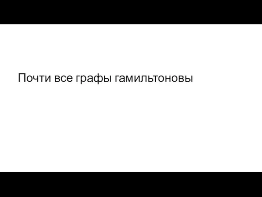 Почти все графы гамильтоновы