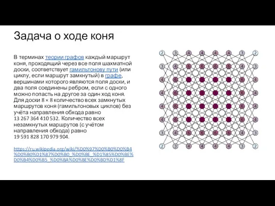 Задача о ходе коня В терминах теории графов каждый маршрут