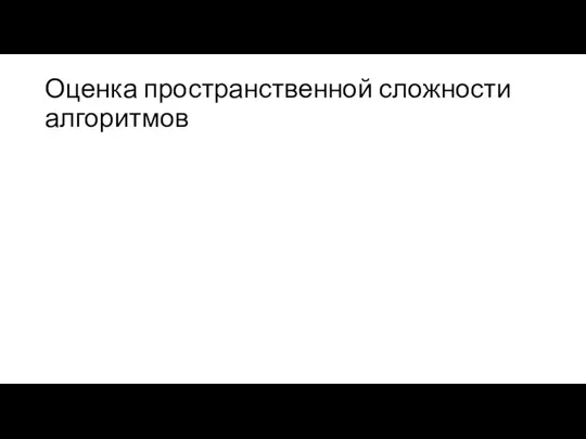 Оценка пространственной сложности алгоритмов