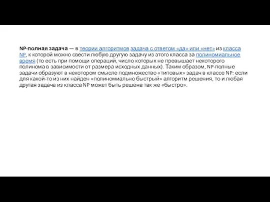 NP-полная задача — в теории алгоритмов задача с ответом «да»