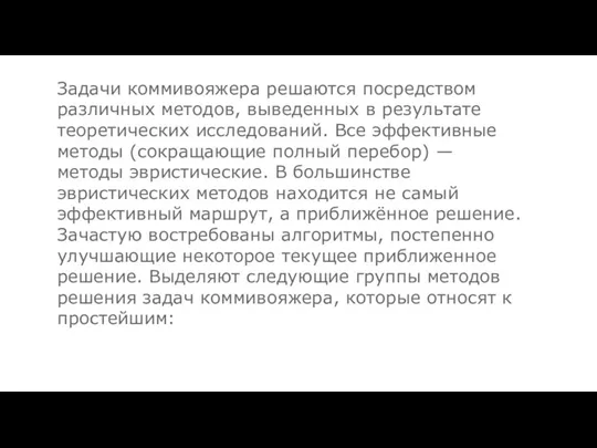 Задачи коммивояжера решаются посредством различных методов, выведенных в результате теоретических