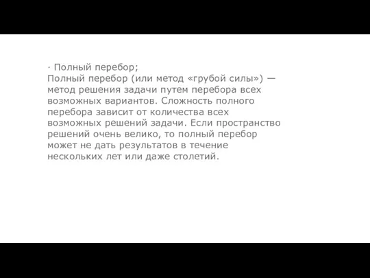 · Полный перебор; Полный перебор (или метод «грубой силы») —