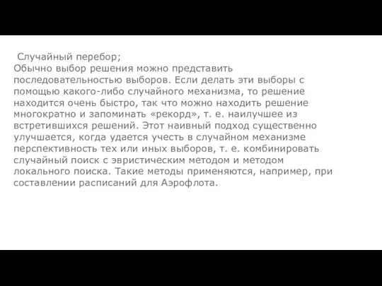 Случайный перебор; Обычно выбор решения можно представить последовательностью выборов. Если