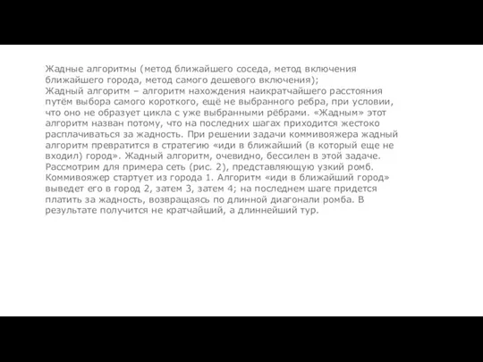 Жадные алгоритмы (метод ближайшего соседа, метод включения ближайшего города, метод