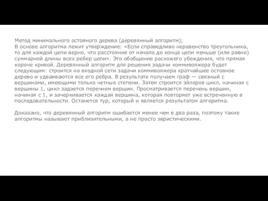 Метод минимального остовного дерева (деревянный алгоритм); В основе алгоритма лежит