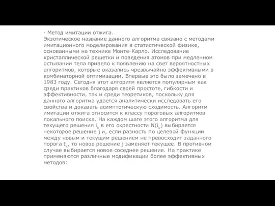 · Метод имитации отжига. Экзотическое название данного алгоритма связано с