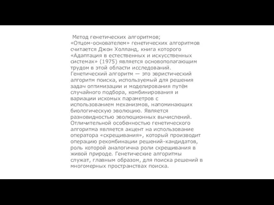 Метод генетических алгоритмов; «Отцом-основателем» генетических алгоритмов считается Джон Холланд, книга