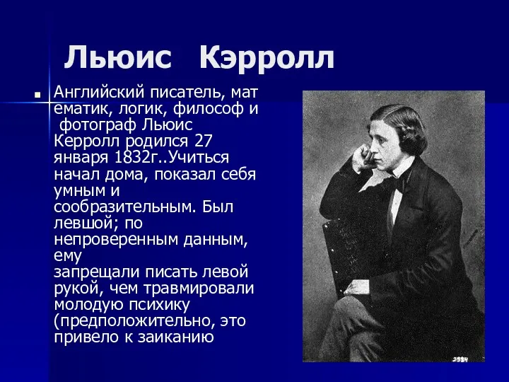 Льюис Кэрролл Английский писатель, математик, логик, философ и фотограф Льюис