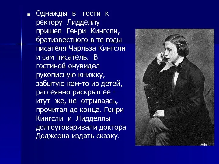 Однажды в гости к ректору Лидделлу пришел Генри Кингсли, братизвестного