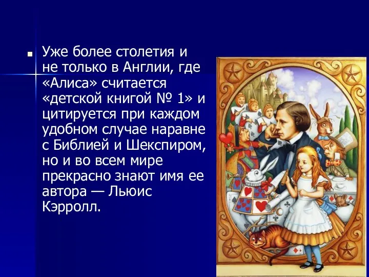 Уже более столетия и не только в Англии, где «Алиса»