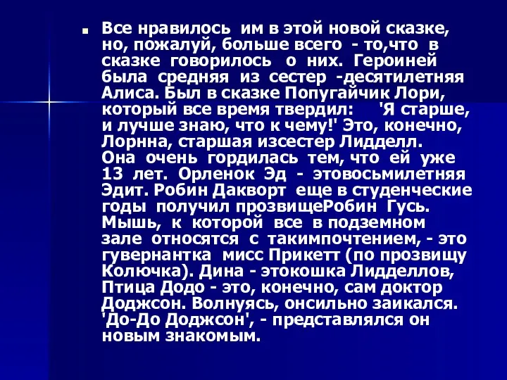 Все нравилось им в этой новой сказке, но, пожалуй, больше