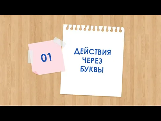 ДЕЙСТВИЯ ЧЕРЕЗ БУКВЫ 01