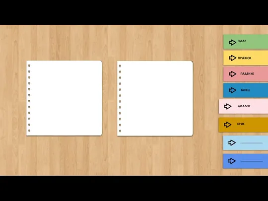 УДАР ПРЫЖОК ТАНЕЦ ДИАЛОГ КРИК ПАДЕНИЕ _______________ _______________