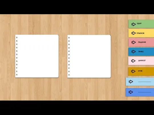 УДАР ПРЫЖОК ТАНЕЦ ДИАЛОГ КРИК ПАДЕНИЕ _______________ _______________