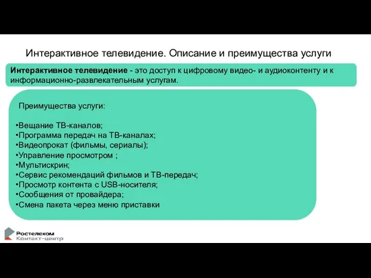 Интерактивное телевидение. Описание и преимущества услуги Интерактивное телевидение - это