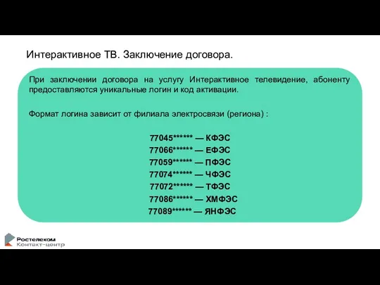 Интерактивное ТВ. Заключение договора. При заключении договора на услугу Интерактивное