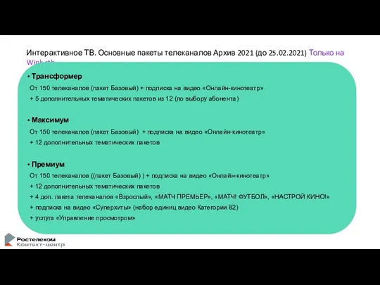 Интерактивное ТВ. Основные пакеты телеканалов Архив 2021 (до 25.02.2021) Только