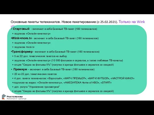 Основные пакеты телеканалов. Новое пакетирование (с 25.02.2021). Только на Wink