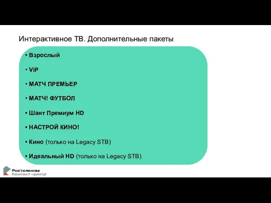 Интерактивное ТВ. Дополнительные пакеты Взрослый ViP МАТЧ ПРЕМЬЕР МАТЧ! ФУТБОЛ