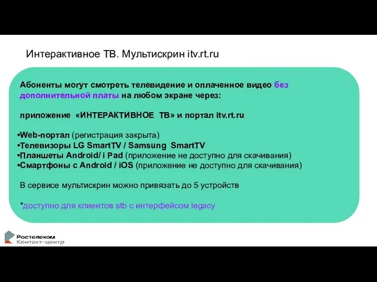 Интерактивное ТВ. Мультискрин itv.rt.ru Абоненты могут смотреть телевидение и оплаченное