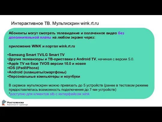 Интерактивное ТВ. Мультискрин wink.rt.ru Абоненты могут смотреть телевидение и оплаченное