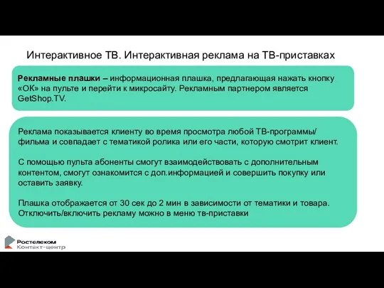 Интерактивное ТВ. Интерактивная реклама на ТВ-приставках Рекламные плашки – информационная