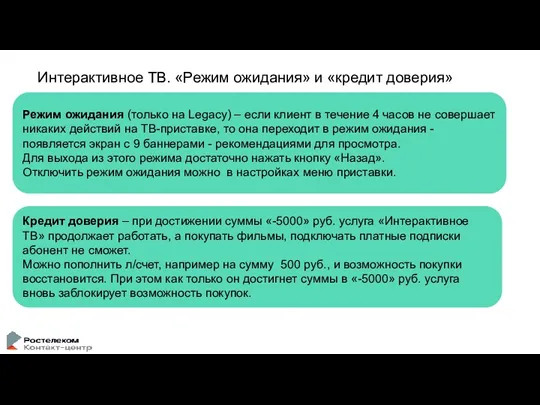 Интерактивное ТВ. «Режим ожидания» и «кредит доверия» Режим ожидания (только