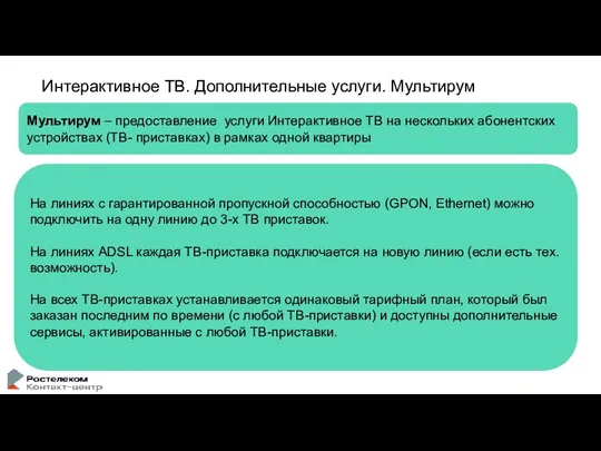 Интерактивное ТВ. Дополнительные услуги. Мультирум Мультирум – предоставление услуги Интерактивное