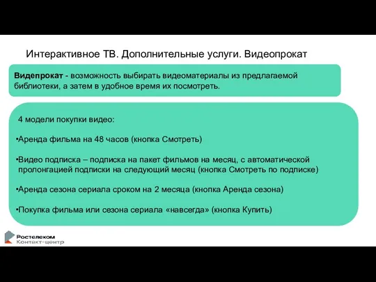 Интерактивное ТВ. Дополнительные услуги. Видеопрокат Видепрокат - возможность выбирать видеоматериалы