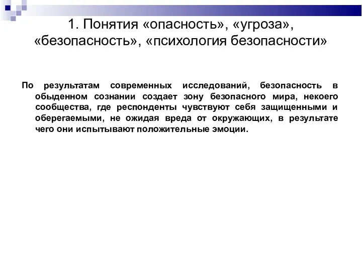 1. Понятия «опасность», «угроза», «безопасность», «психология безопасности» По результатам современных