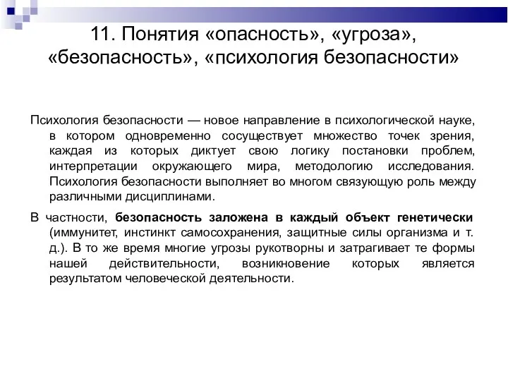 11. Понятия «опасность», «угроза», «безопасность», «психология безопасности» Психология безопасности —