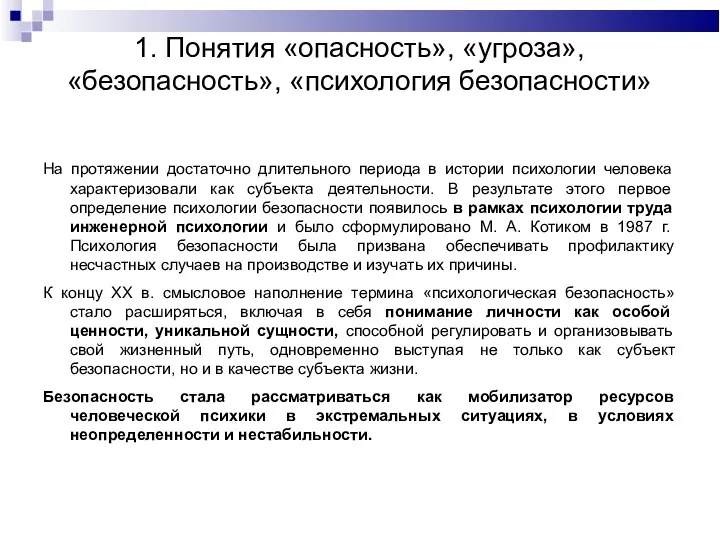 1. Понятия «опасность», «угроза», «безопасность», «психология безопасности» На протяжении достаточно